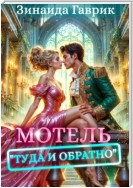 Мотель «Туда и обратно»