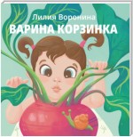 Варина корзинка