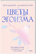 Цветы эгоизма. Как травмы влияют на личность и что с этим делать