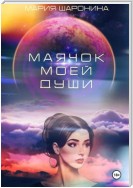 Маячок моей души