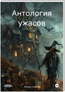 Антология ужасов