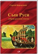 Сын Руси. Добрая русская сказка