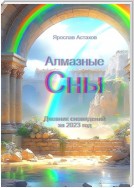 Алмазные сны. Дневник сновидений за 2023 год