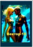 Вектор-10