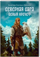 Северная сага. Белый Кречет