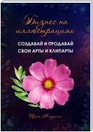 Бизнес на иллюстрациях. Как создать и продать свои клипарты и иллюстрации