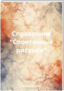 Справочник «Спонтанные рисунки»