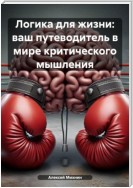 Логика для жизни: ваш путеводитель в мире критического мышления