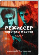 Режиссер Советского Союза – 7