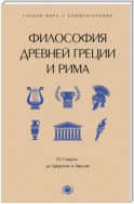 Философия Древней Греции и Рима. От Сократа до Цицерона и Аврелия. С пояснениями и комментариями