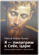 Я – пилигрим к Себе, Царю. Цветник духовный. Составитель – Владислав Цылёв