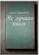 Не лучшая книга