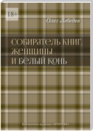 Собиратель книг, женщины и Белый Конь. Библиотека журнала «Вторник»