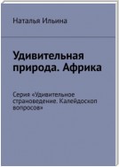 Удивительная природа. Африка. Серия «Удивительное страноведение. Калейдоскоп вопросов»