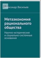 Метаэкономия рационального общества. Научно-исторические и социально-системные основания