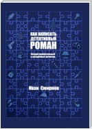 Как написать детективный роман. Создай увлекательный и загадочный детектив