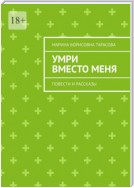 Умри вместо меня. Повести и рассказы