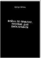 Война по приколу. Пособие для биокарликов