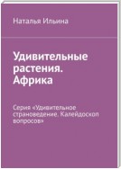 Удивительные растения. Африка. Серия «Удивительное страноведение. Калейдоскоп вопросов»