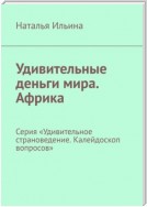 Удивительные деньги мира. Африка. Серия «Удивительное страноведение. Калейдоскоп вопросов»