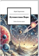 Путешествия Йори. Тайны дальних миров