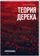 Теория Дерека. «Сокольники»