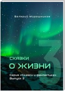 Сказки о Жизни. Серия «Сказки и фантастика». Выпуск 3