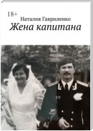 Жена капитана