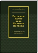 Рассказы моего деда Николая Пестова. С необходимыми уточнениями