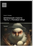 Шпионские страсти. Часть 1. Роковые яйца. Пародия