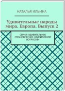 Удивительные народы мира. Европа. Выпуск 2. Серия «Удивительное страноведение. Калейдоскоп вопросов»