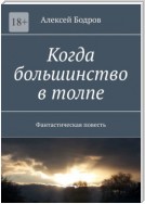 Когда большинство в толпе. Фантастическая повесть