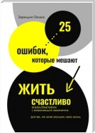 25 ошибок, которые мешают жить счастливо. Книга-практикум с вопросами для самоанализа. Для тех, кто хочет улучшить свою жизнь