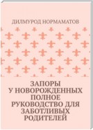 Запоры у новорожденных. Полное руководство для заботливых родителей