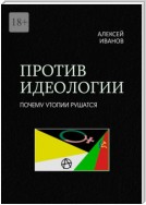 Против идеологии. Почему утопии рушатся