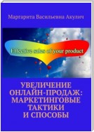 Увеличение онлайн-продаж: маркетинговые тактики и способы