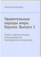 Удивительные народы мира. Европа. Выпуск 1. Серия «Удивительное страноведение. Калейдоскоп вопросов»