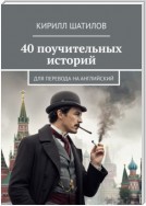 40 поучительных историй. Для перевода на английский