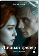 Личный тренер. Книга третья