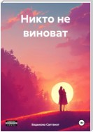 Никто не виноват