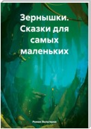 Зернышки. Сказки для самых маленьких