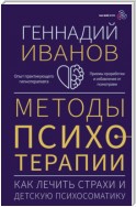 Методы психотерапии. Как лечить страхи и детскую психосоматику