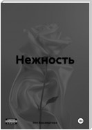 Нежность