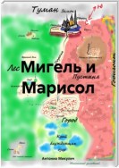 Мигель и Марисол