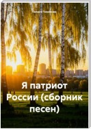 Я патриот России (сборник песен)