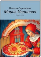 Мороз Иванович. Сказка в стихах