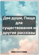 Две души, Пища для существования и другие рассказы