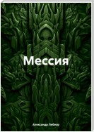 Мессия