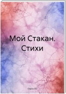 Мой Стакан. Стихи