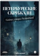 Петербургские скрижали. Тайны улицы Разводной